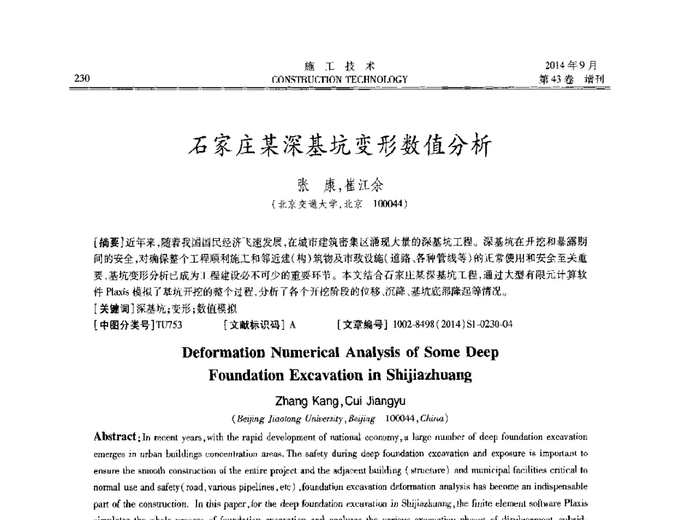 石家庄某深基坑变形数值分析 - 中国土木工程学会工程质量分会、中国老教授协会土木建筑专业委员会第十届建筑物改造与病害处理学术研讨会暨第五届工程质量学术会议