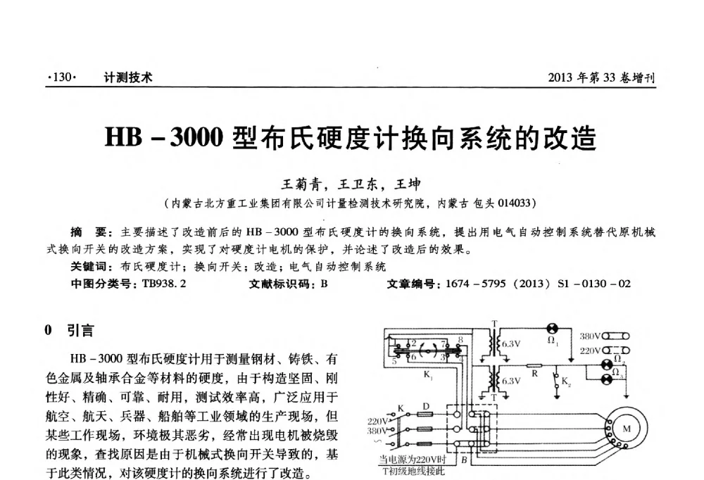 HB-3000型布氏硬度计换向系统的改造 - 2013年全国几何量、力学专业计量测试技术交流会