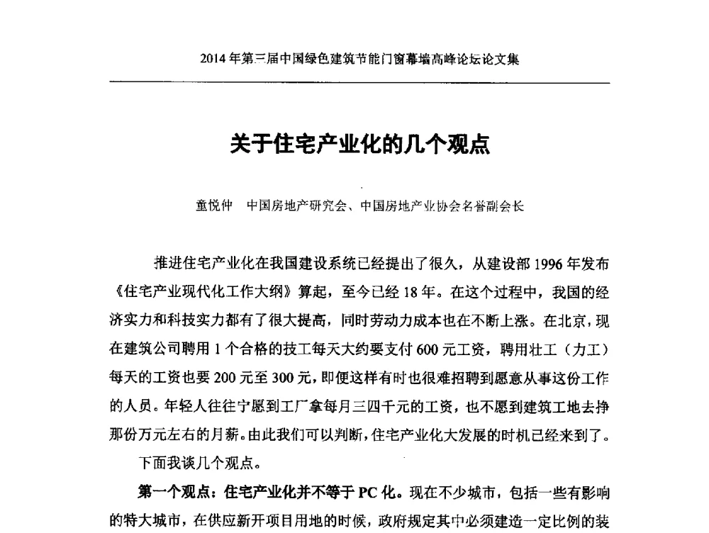 关于住宅产业化的几个观点 - 第三届中国绿色建筑节能门窗幕墙高峰论坛