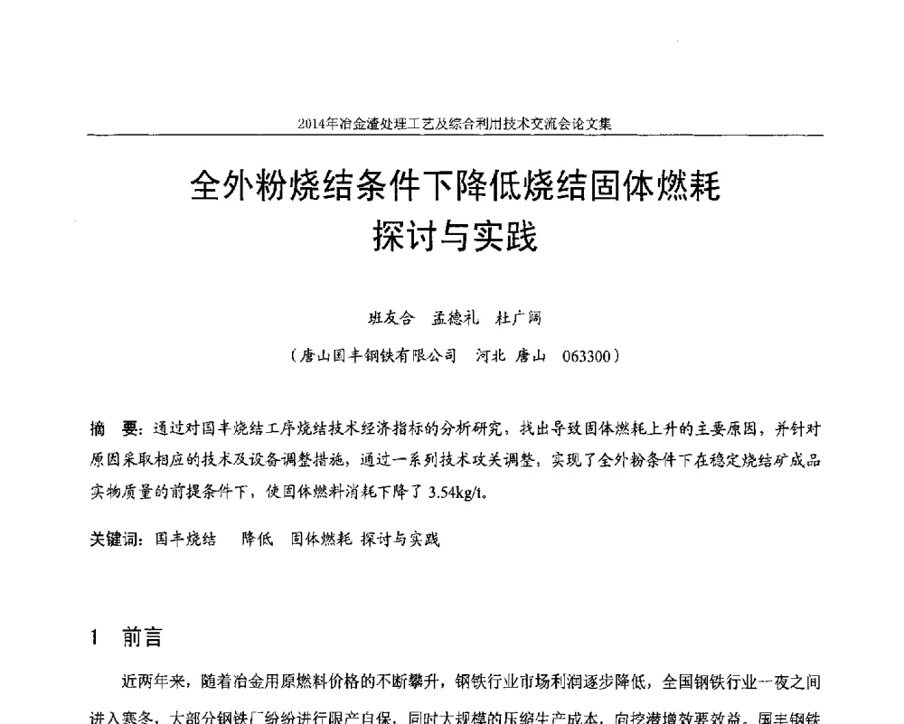 全外粉烧结条件下降低烧结固体燃耗探讨与实践 - 2014年冶金渣处理工艺及综合利用技术交流会