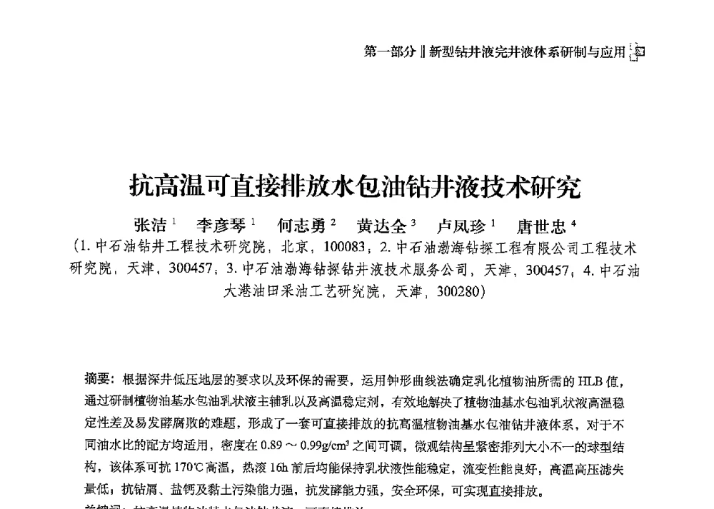 抗高温可直接排放水包油钻井液技术研究 - 2013年度全国钻井液完井液技术交流研讨会