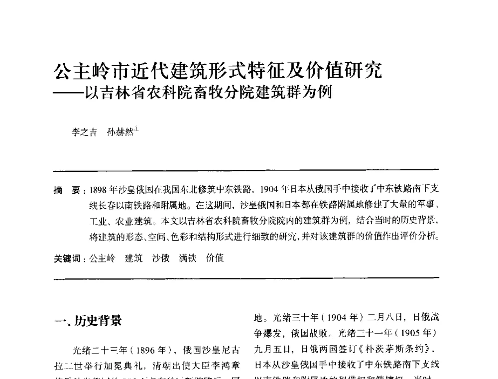 公主岭市近代建筑形式特征及价值研究--以吉林省农科院畜牧分院建筑群为例 - 全国第十四次建筑与文化学术讨论会