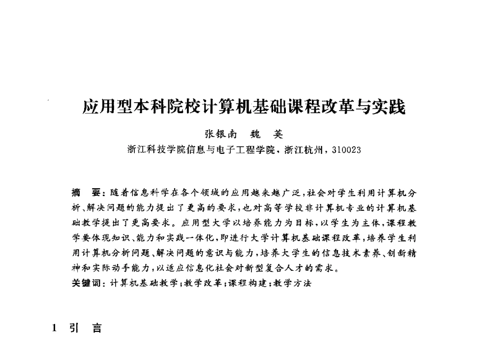 应用型本科院校计算机基础课程改革与实践 - 浙江省高校计算机教学研究会2014年年会