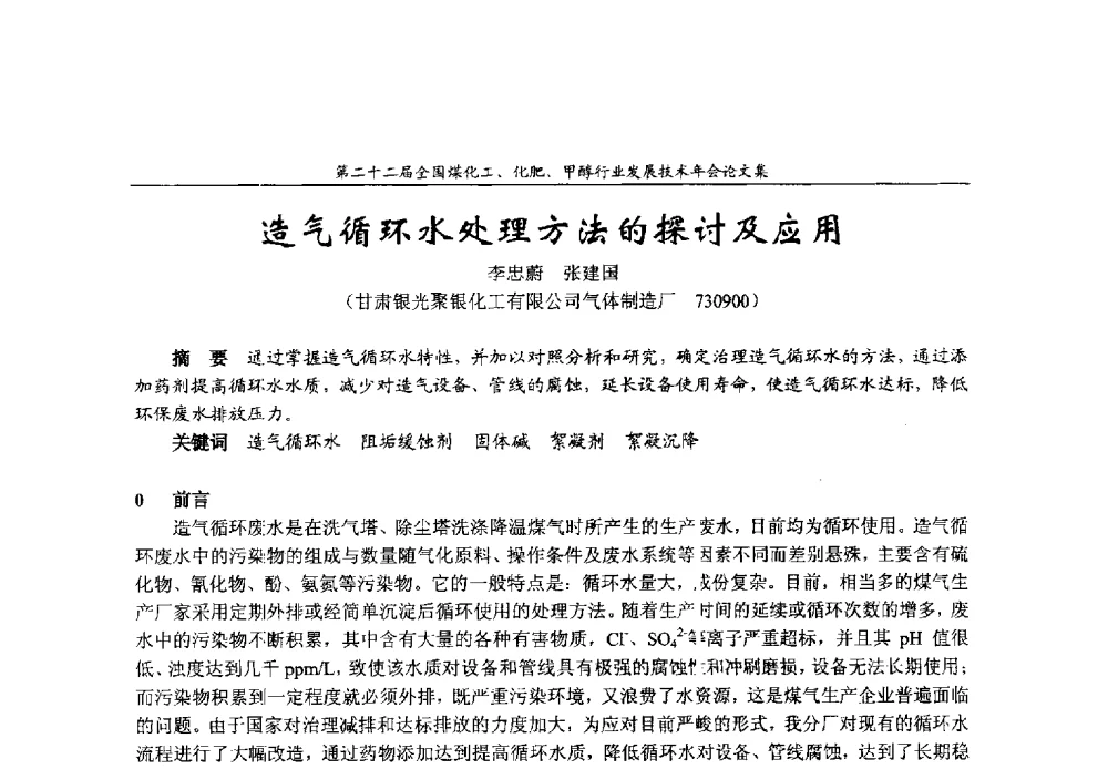 造气循环水处理方法的探讨及应用 - 第二十二届全国煤化工、化肥甲醇行业发展技术年会