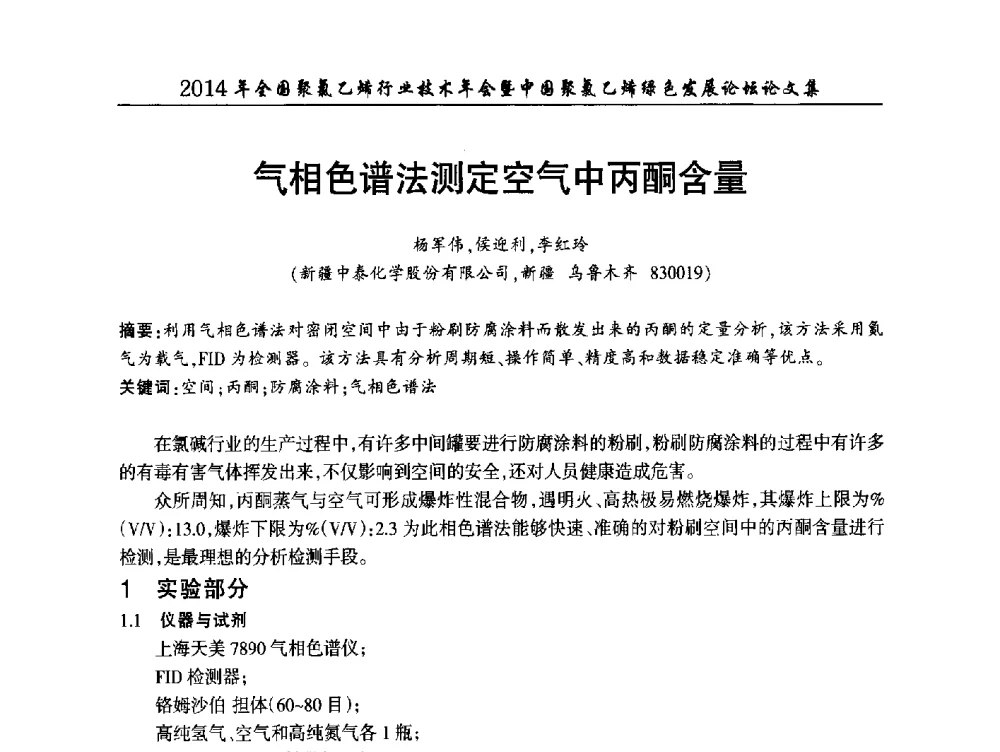 气相色谱法测定空气中丙酮含量 - 2014年全国聚氯乙烯行业技术年会暨中国聚氯乙烯绿色发展论坛