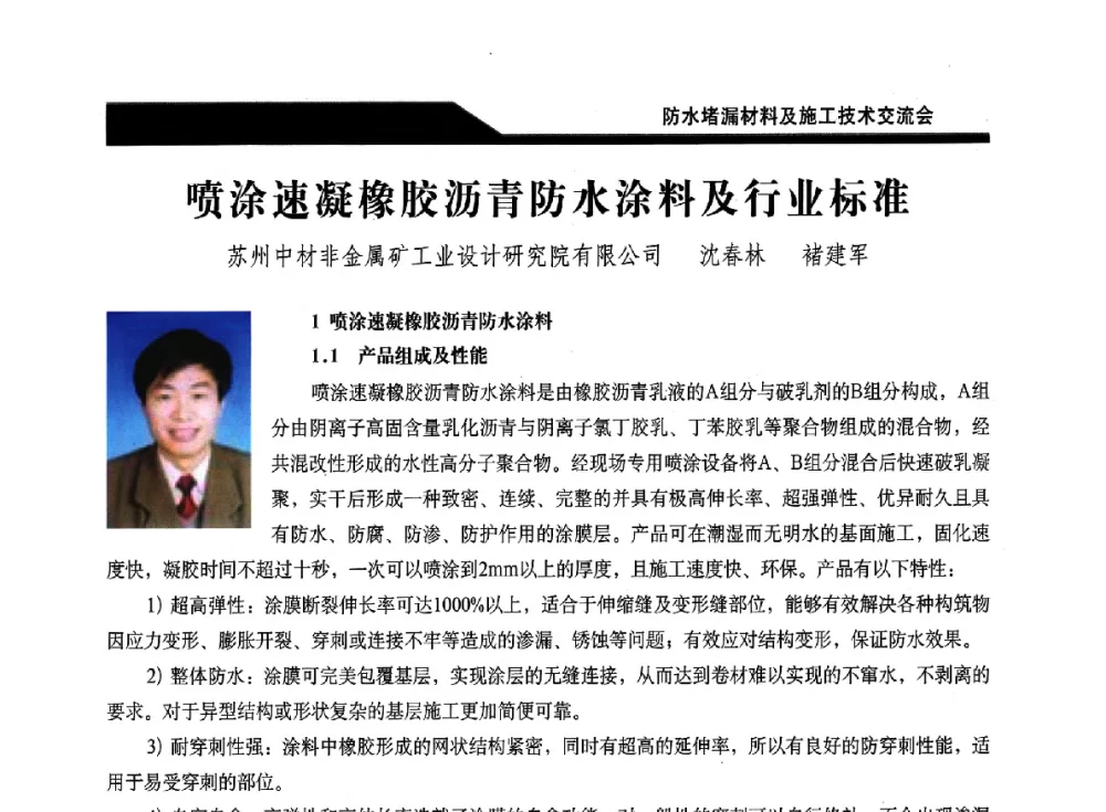 喷涂速凝橡胶沥青防水涂料及行业标准 - 2014防水堵漏材料及施工技术交流会