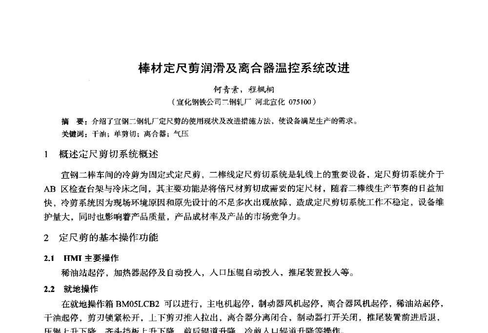 棒材定尺剪润滑及离合器温控系统改进 - 2014年全国轧钢生产技术会议