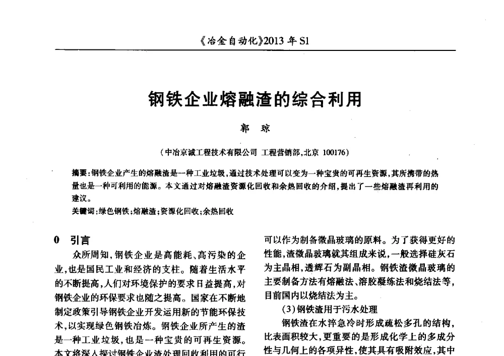 钢铁企业熔融渣的综合利用 - 全国冶金自动化信息网2013年会