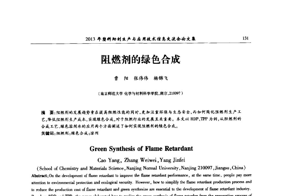 阻燃剂的绿色合成 - 2013年塑料助剂生产与应用技术信息交流会