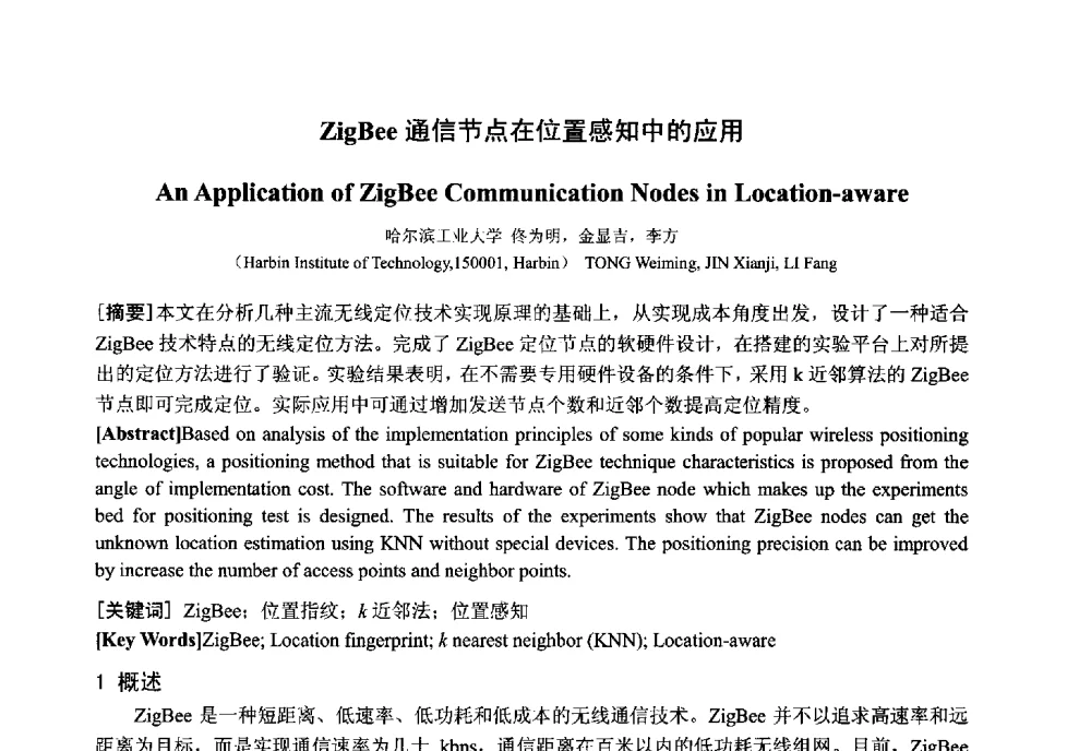 ZigBee通信节点在位置感知中的应用 - 中国电工技术学会电器智能化系统及应用专业委员会2013年学术年会