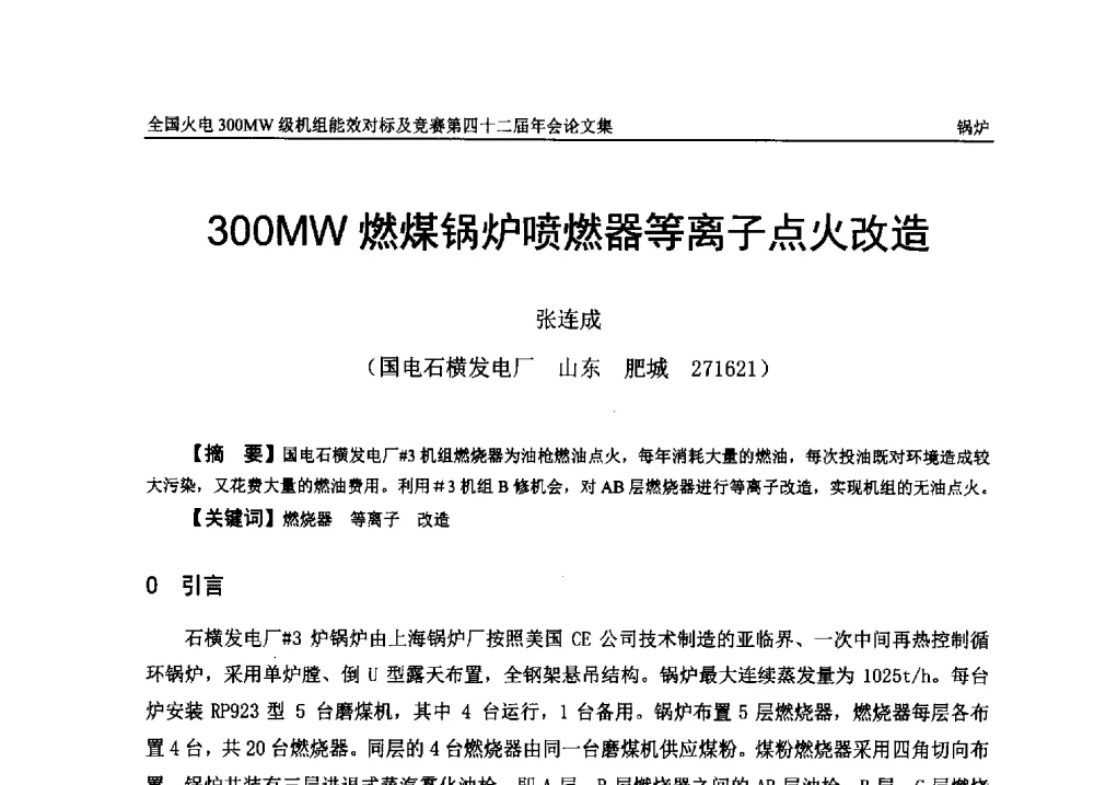 300MW燃煤锅炉喷燃器等离子点火改造 - 全国火电300MW级机组能效对标及竞赛第四十二届年会