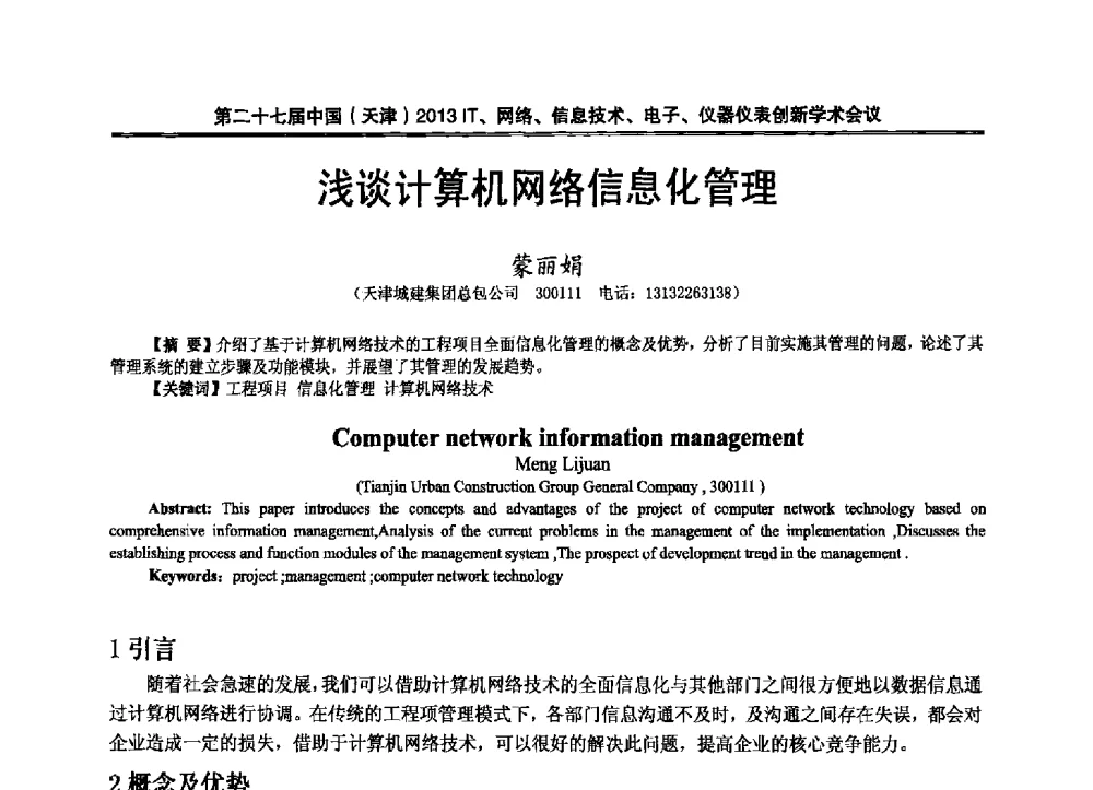 浅谈计算机网络信息化管理 - 第二十七届中国(天津)2013’IT、网络、信息技术、电子、仪器仪表创新学术会议