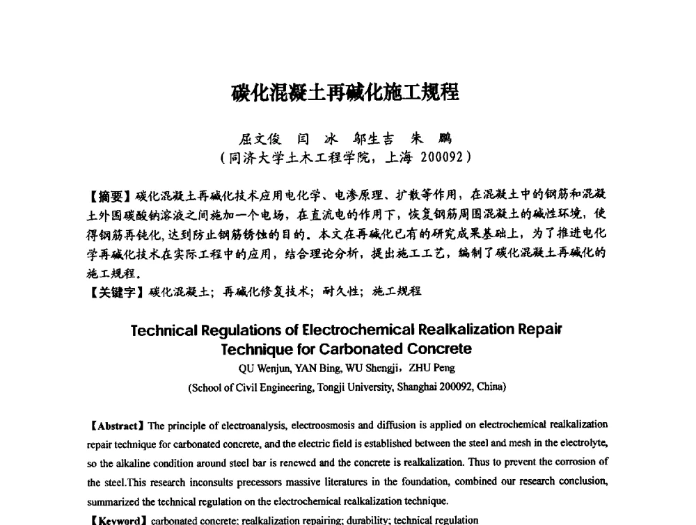 碳化混凝土再碱化施工规程 - 第八届全国建筑工程腐蚀及结构耐久性学术交流会