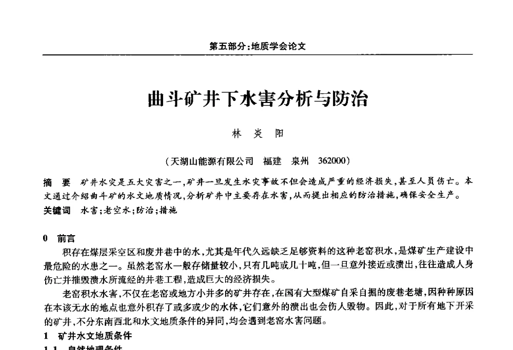 曲斗矿井下水害分析与防治 - 福建省科协第十四届学术年会“水·生态·绿色”分会场