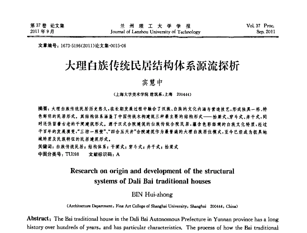 大理白族传统民居结构体系源流探析 - 2011年中国建筑史学学术年会
