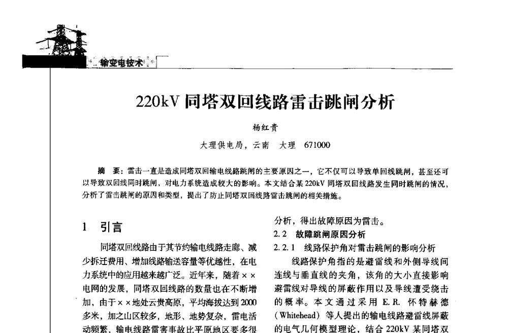 220kV同塔双回线路雷击跳闸分析 - 2013年云南电力技术论坛
