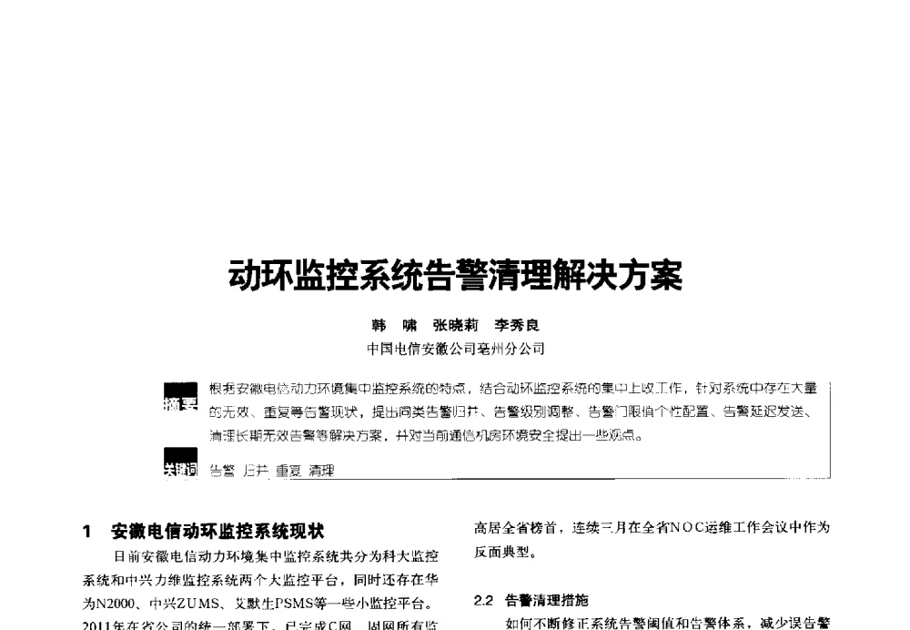 动环监控系统告警清理解决方案 - 2014年中国通信能源会议