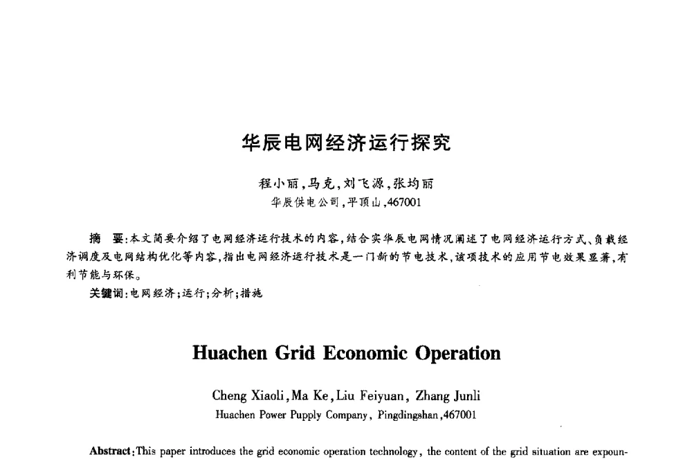 华辰电网经济运行探究 - 第十八届全国青年通信学术年会