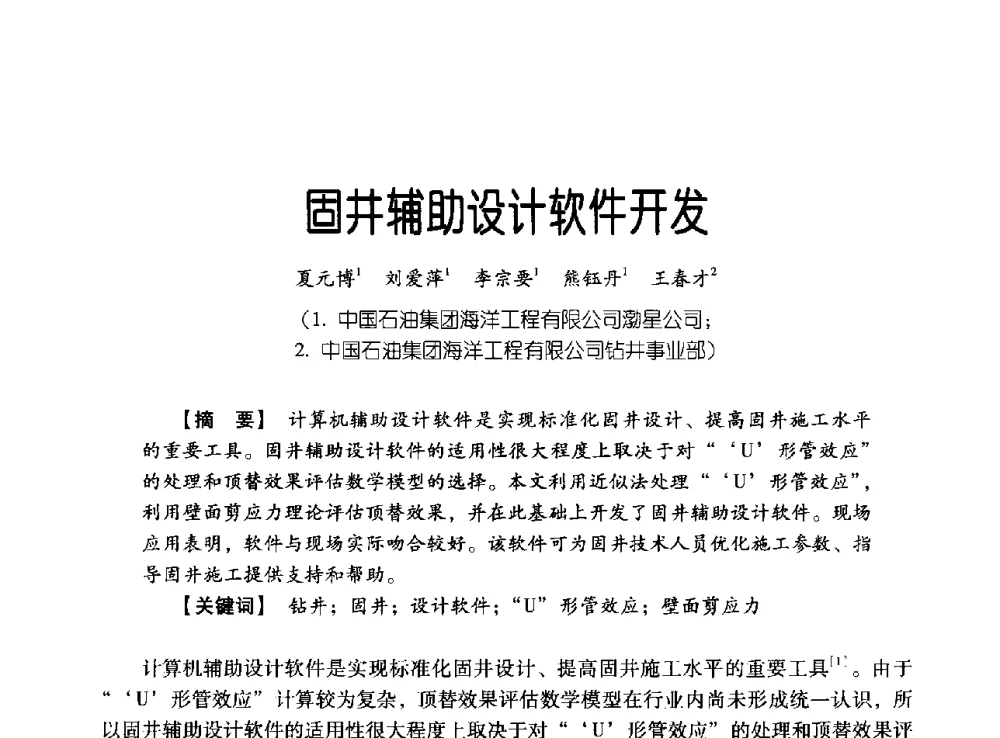 固井辅助设计软件开发 - 中国石油集团海洋工程有限公司2013青年科技论坛