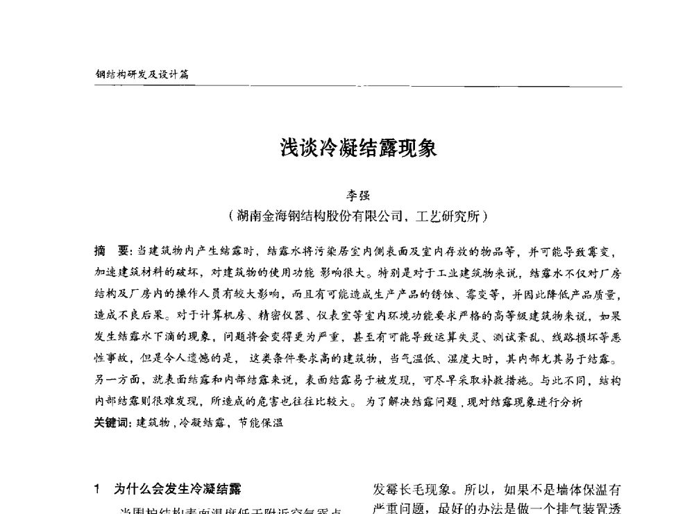 浅谈冷凝结露现象 - 2014中国钢结构行业大会