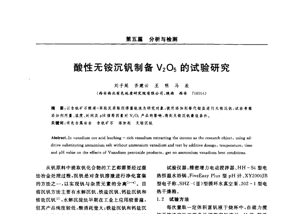 酸性无铵沉钒制备V2O5的试验研究 - 2014(郑州)中西部第七届有色金属工业发展论坛