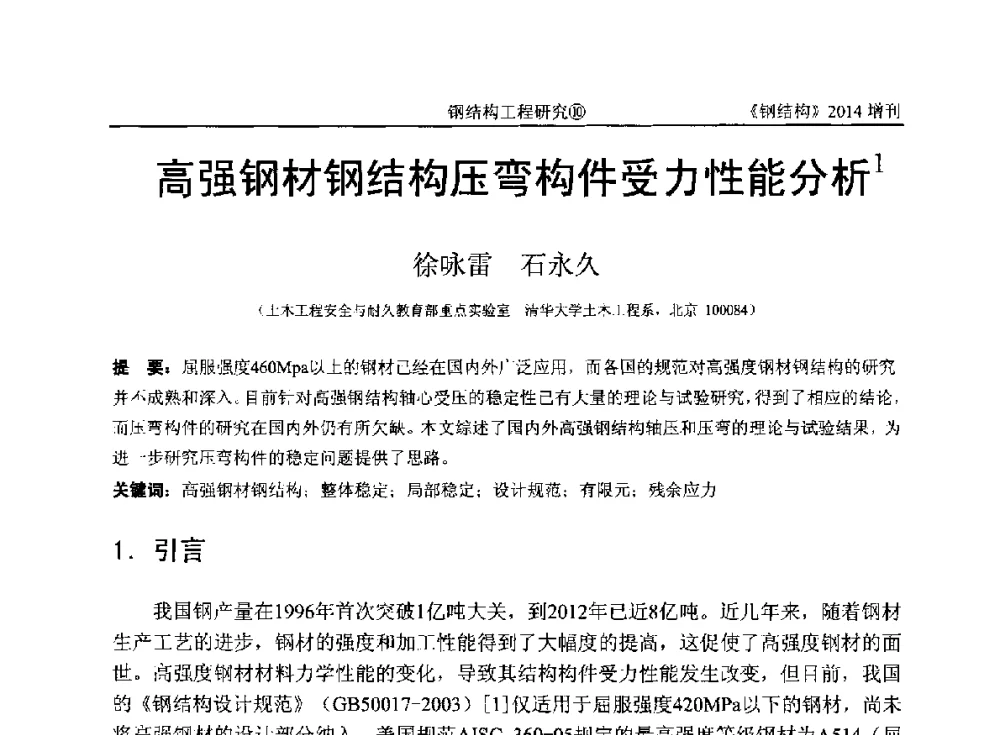 高强钢材钢结构压弯构件受力性能分析 - 中国钢结构协会结构稳定与疲劳分会第14届(ISSF-2014)学术交流会暨教学研讨会
