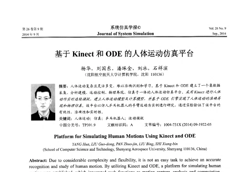 基于Kinect和ODE的人体运动仿真平台 - 第十四届中国虚拟现实大会