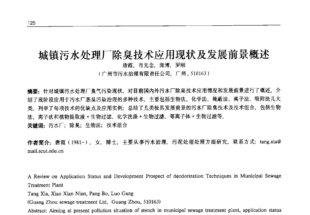 城镇污水处理厂除臭技术应用现状及发展前景概述 - 2013年水管理、水处理及再生水利用技术论坛暨第三届穂港澳水资源管理论坛