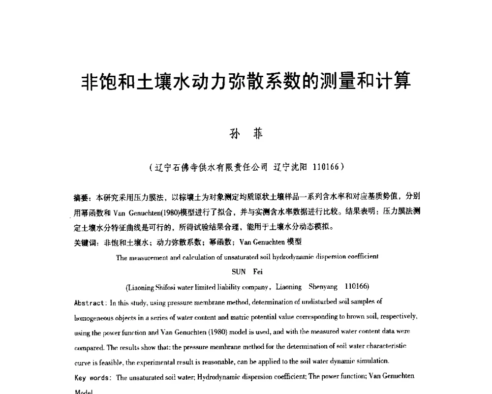 非饱和土壤水动力弥散系数的测量和计算 - 辽宁省水利学会2014年学术年会