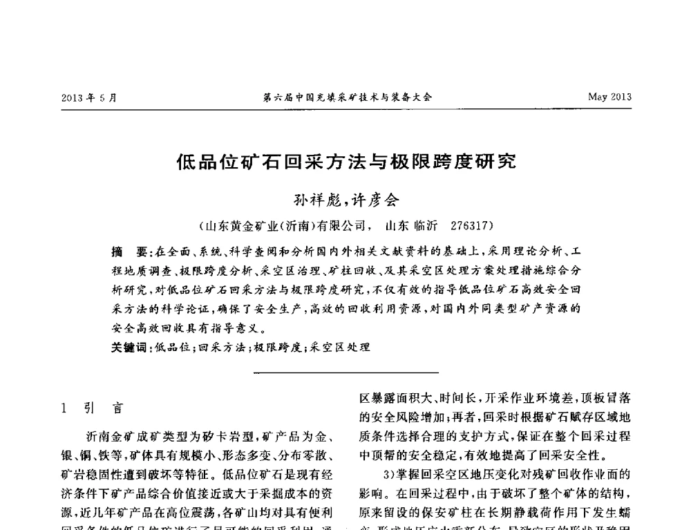 低品位矿石回采方法与极限跨度研究 - 第六届中国充填采矿技术与装备大会