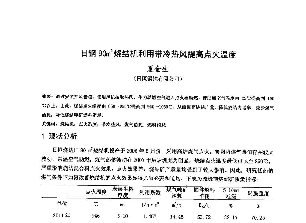 日钢90m2烧结机利用带冷热风提高点火温度 - 2013年全国中小高炉炼铁技术交流会