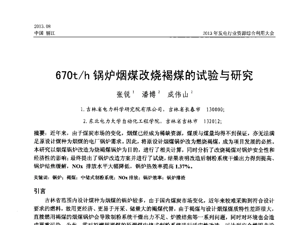 670t_h锅炉烟煤改烧褐煤的试验与研究 - 中国资源综合利用协会2013年发电行业资源综合利用大会