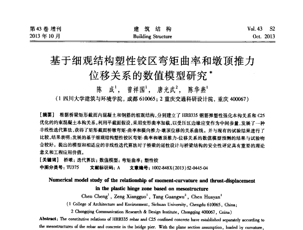 基于细观结构塑性铰区弯矩曲率和墩顶推力位移关系的数值模型研究 - 2013城市地下空间综合开发技术交流会
