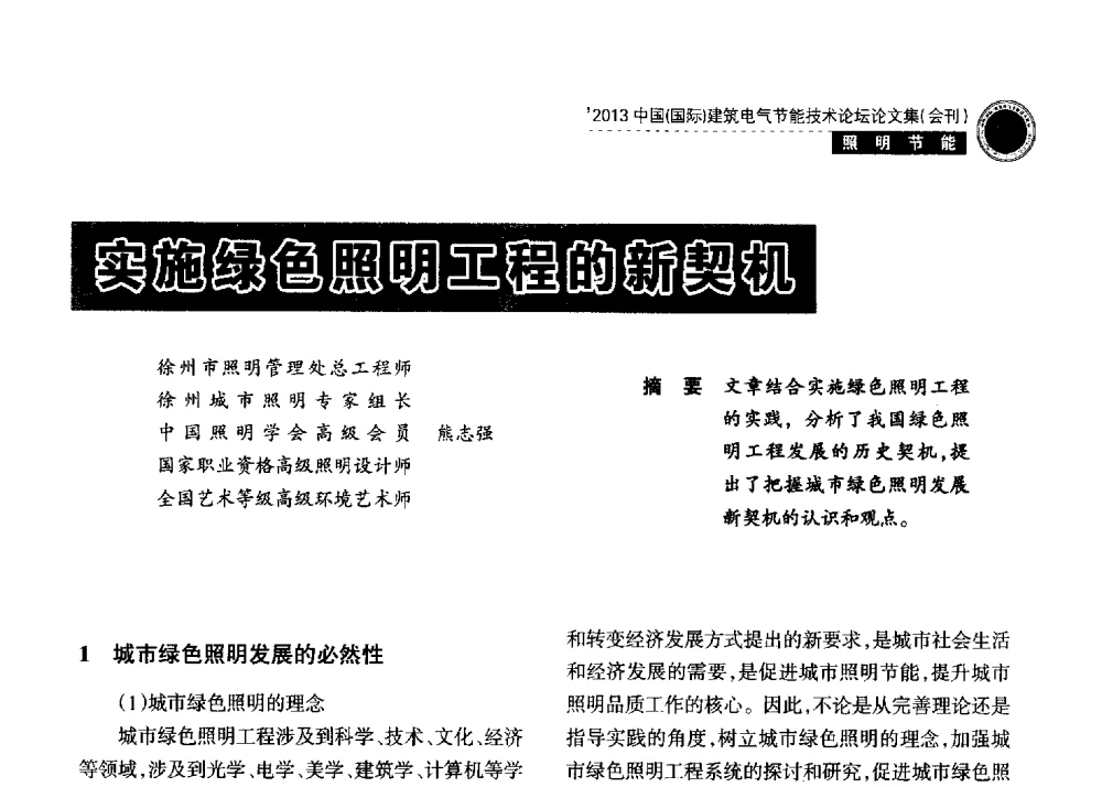 实施绿色照明工程的新契机 - 2013中国(国际)建筑电气节能技术论坛