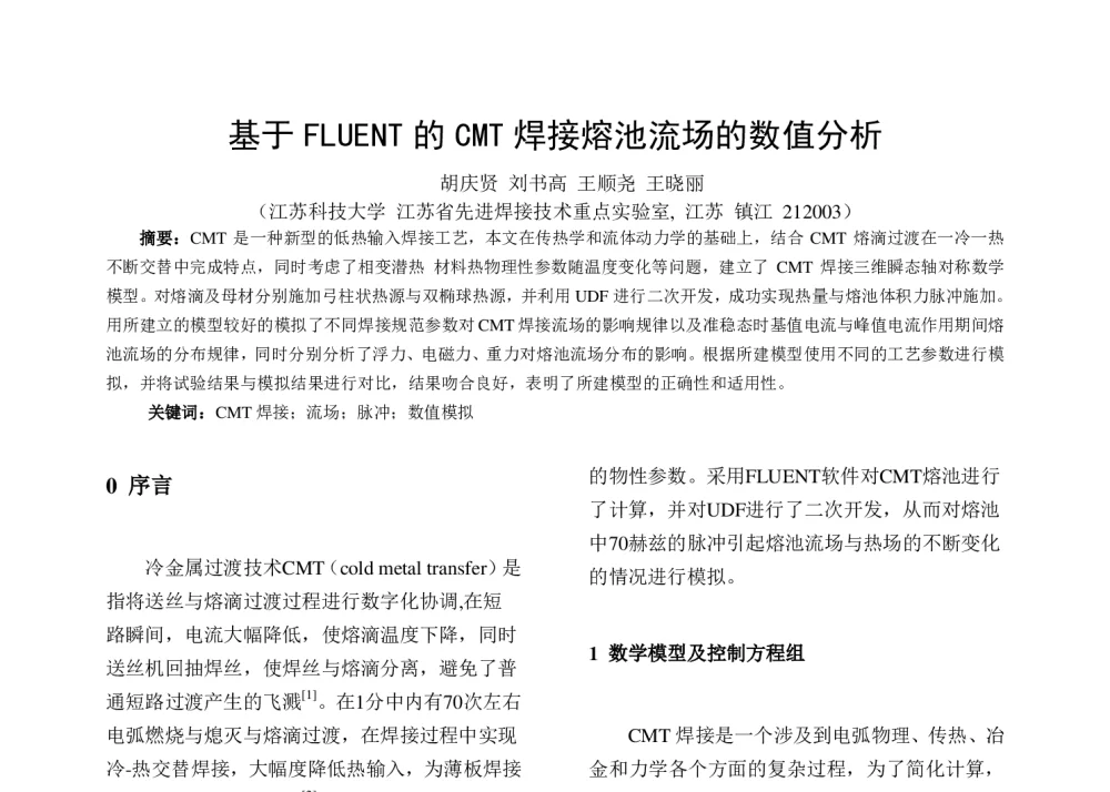 基于FLUENT的CMT焊接熔池流场的数值分析 - 第六届全国计算机在焊接中应用学术与技术交流会议