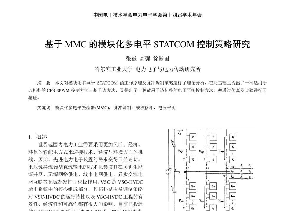 基于MMC的模块化多电平STATCOM控制策略研究 - 中国电工技术学会电力电子学会第十四届学术年会