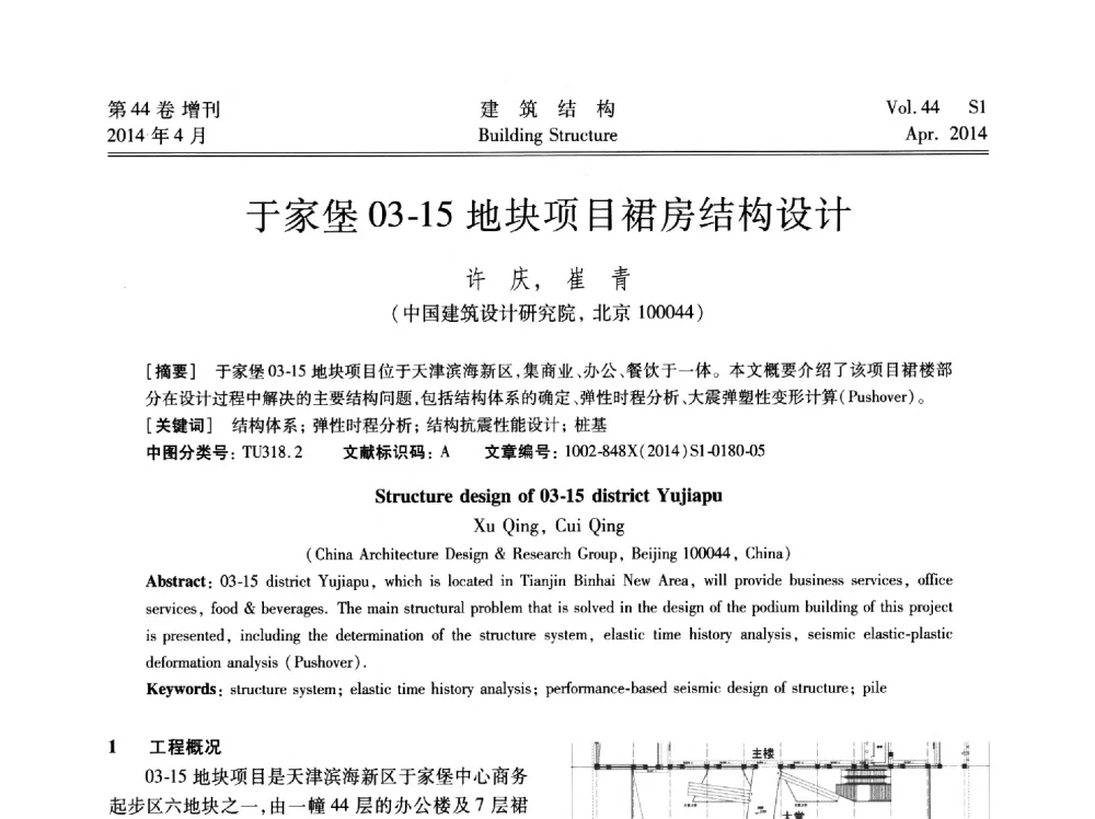 于家堡03-15地块项目裙房结构设计 - 第二届大型建筑钢与组合结构国际会议
