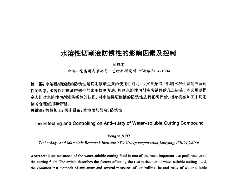 水溶性切削液防锈性的影响因素及控制 - 2013年“玉柴杯”全国机电企业工艺年会暨第七届机械工业节能减排工艺技术研讨会
