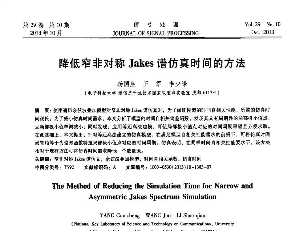 降低窄非对称Jakes谱仿真时间的方法 - 第十六届全国信号处理学术年会及产业发展大会
