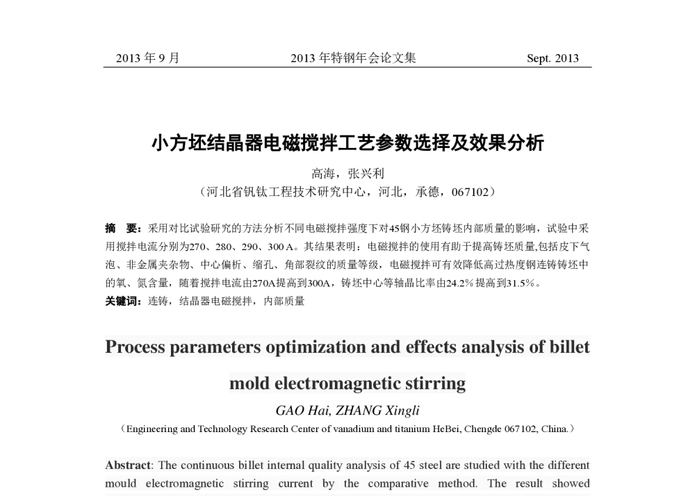 小方坯结晶器电磁搅拌工艺参数选择及效果分析 - 中国金属学会2013年特钢年会