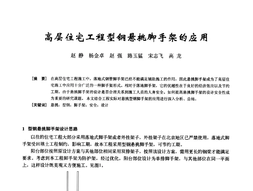 高层住宅工程型钢悬挑脚手架的应用 - 2014年全国建筑模板与脚手架专业委员会年会