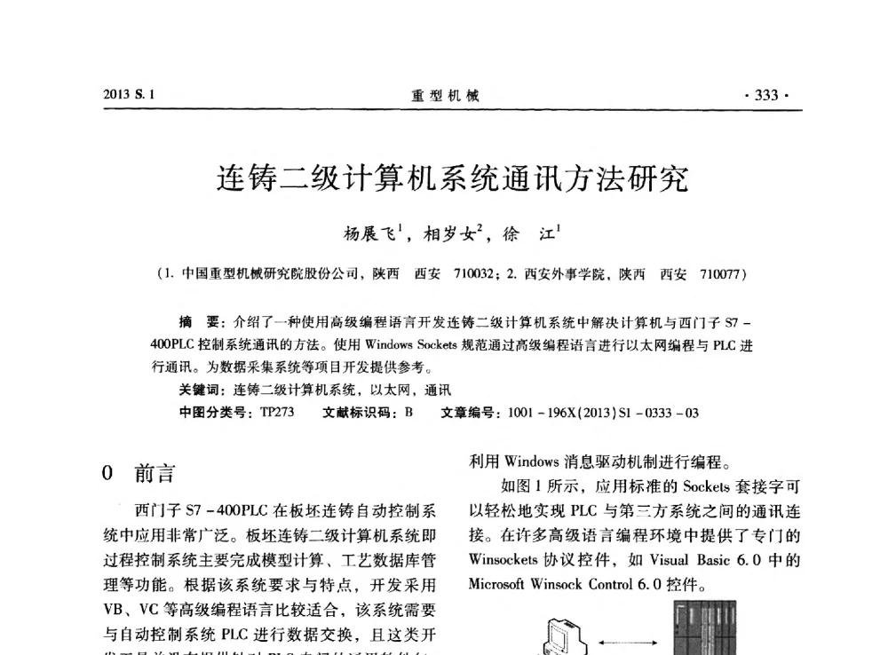 连铸二级计算机系统通讯方法研究 - 2013连铸装备技术的科技进步与精细化学术研讨会