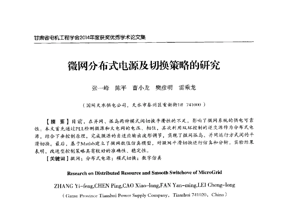 微网分布式电源及切换策略的研究 - 甘肃省电机工程学会2014年学术年会
