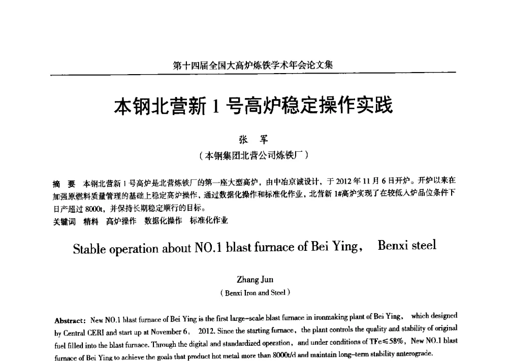 本钢北营新1号高炉稳定操作实践 - 第十四届全国大高炉炼铁学术年会