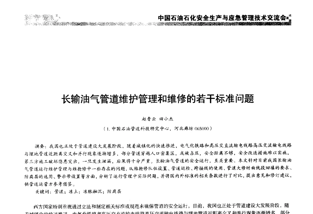 长输油气管道维护管理和维修的若干标准问题 - 中国石油石化安全生产与应急管理技术交流会