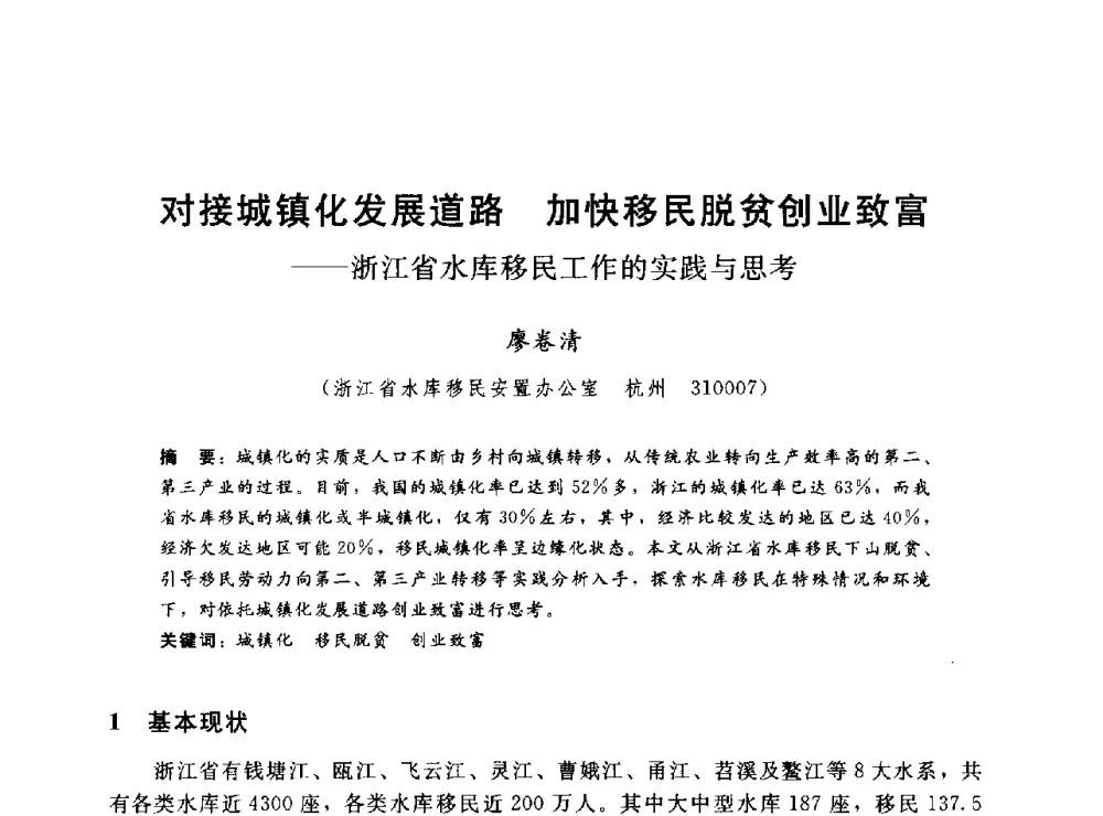 对接城镇化发展道路加快移民脱贫创业致富--浙江省水库移民工作的实践与思考 - 2014年水电移民政策 技术 管理论坛