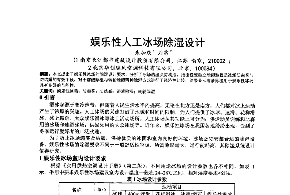 娱乐性人工冰场除湿设计 - 江苏省制冷学会第七次会员代表大会暨学术交流年会