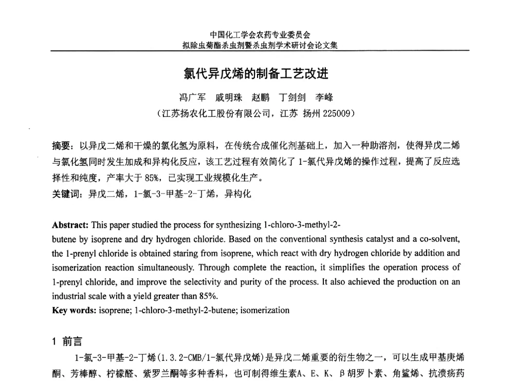 氯代异戊烯的制备工艺改进 - 中国化工学会农药专业委员会拟除虫菊酯杀虫剂暨杀虫剂学术研讨会