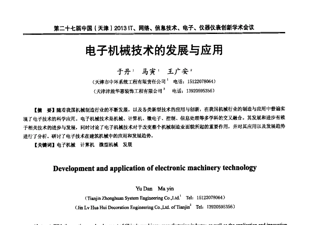 电子机械技术的发展与应用 - 第二十七届中国(天津)2013’IT、网络、信息技术、电子、仪器仪表创新学术会议