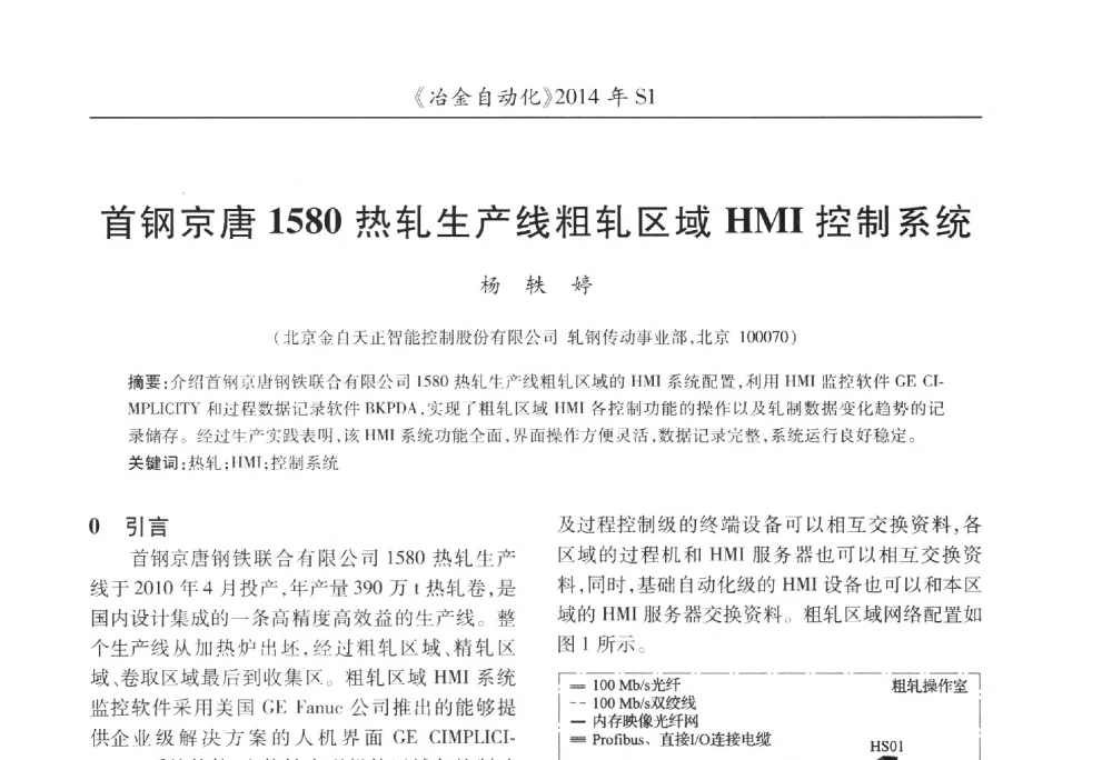 首钢京唐1580热轧生产线粗轧区域HMI控制系统 - 全国冶金自动化信息网2014年年会